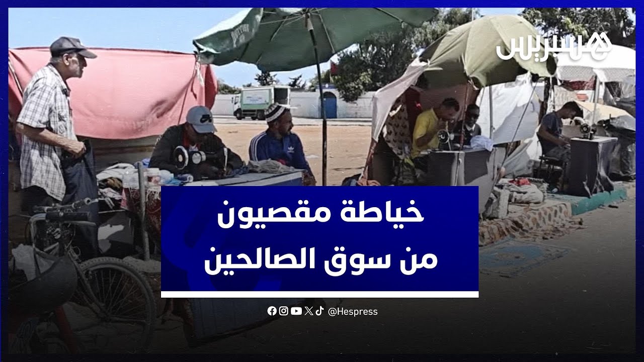 يشتغلون في العراء منذ أزيد من 4 سنوات .. 