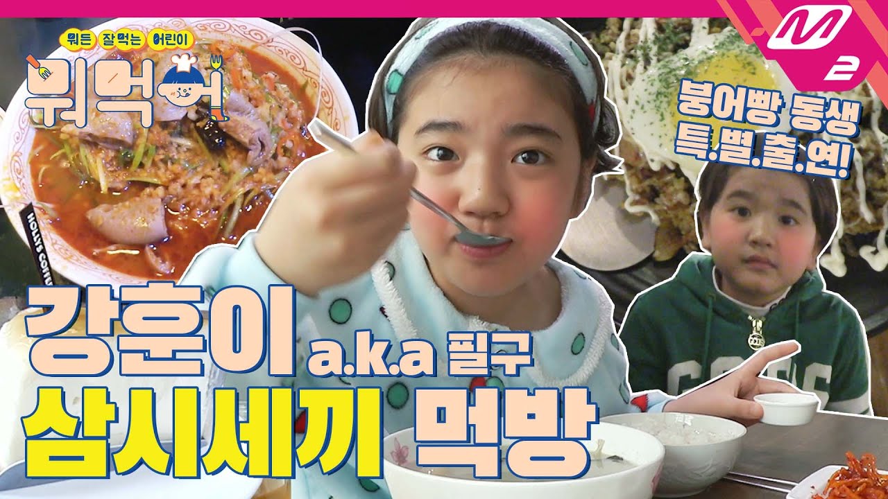 [뭐먹어] ★먹짱 어린이는 쉬지 않긔★ 강훈이(a.k.a 필구)의 침샘 자극 삼시세끼 먹방 | Hoon's Mukbang