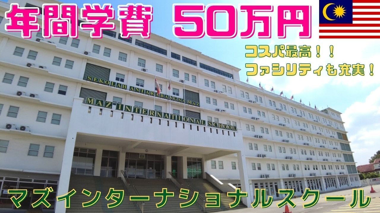 【マレーシア】年間学費50万円！マズインターナショナルスクール/Maz international school  Shah Alam /malaysia/