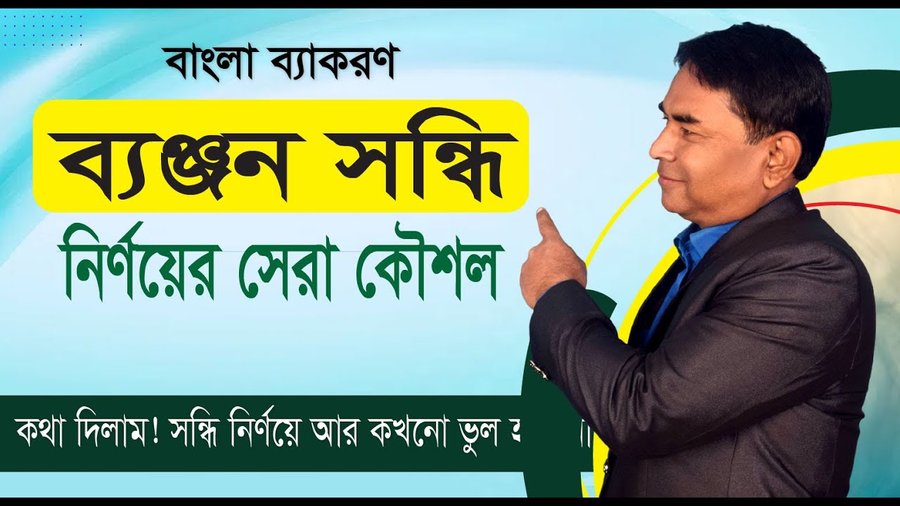 ব্যঞ্জন সন্ধি চেনার উপায়। আর কখনো ভুল হবে না! | সেরা শর্টকাট টেকনিক (Job Exam) SondhiNirnoy