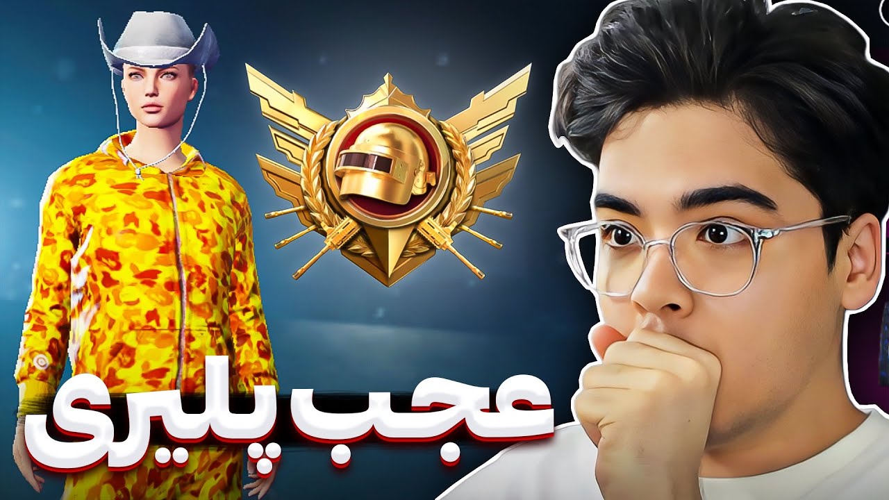 با پلیر ایرانی از گلوبال چیکن گرفتیم 🔥 ULTIMATE ROYALE