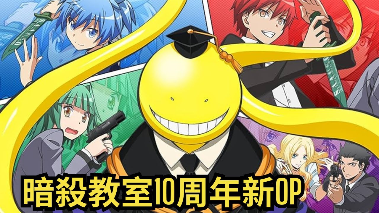 暗殺教室10周年再放送：新OP/EDが語る教育的魅力と成長の物語