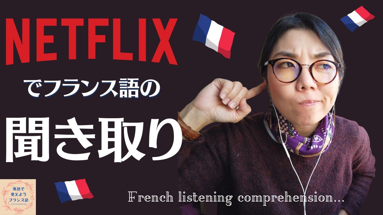 フランス語の聞き取りをNetflixでやってみよう！！映画「君の名は」で超日常会話レベルの聞き取り！『英語で覚えようフランス語』レッスン