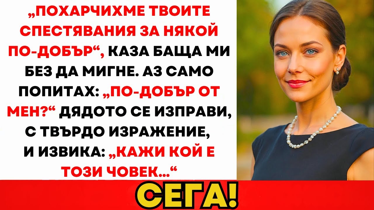 Татко Каза: „Похарчихме Спестяванията Ти За По-Достоен.