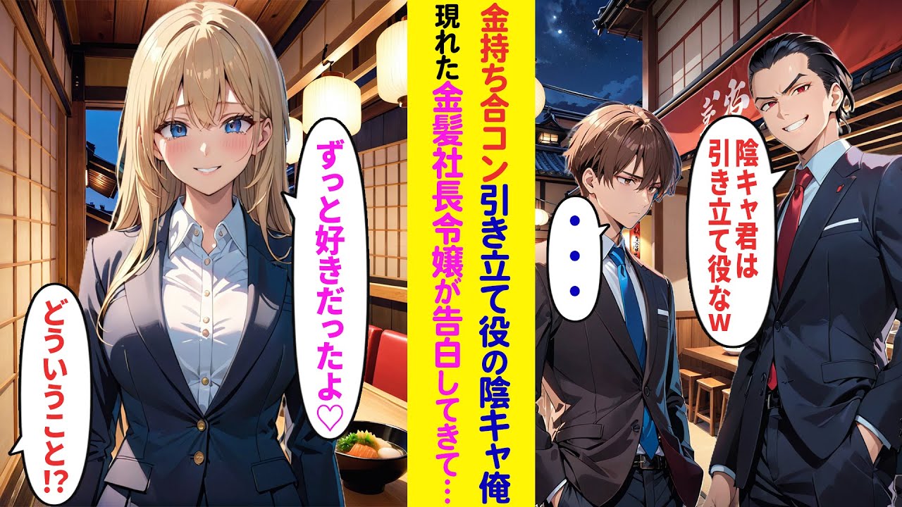 【漫画】金持ち合コンに引き立て役で呼ばれた会社一陰キャ社員の俺、現れた外国人社長令嬢が告白してきた結果…【ラブコメ】