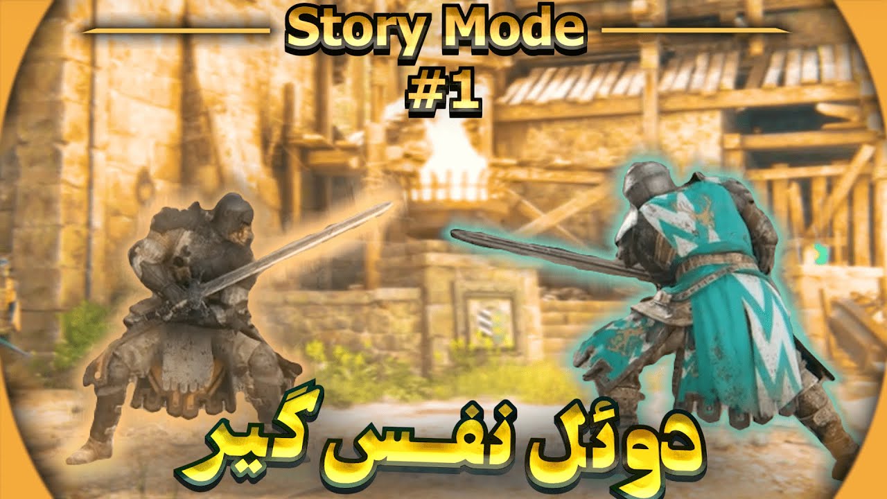 اگه ببازم چی می شه ؟! 😱 | For Honor Story Mode 1