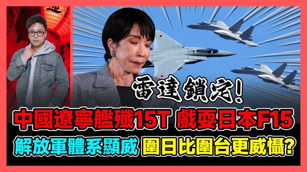 中國遼寧艦殲15T 戲耍日本F15 解放軍體系顯威 圍日比圍台更威懾? / 香港青年 大眼
