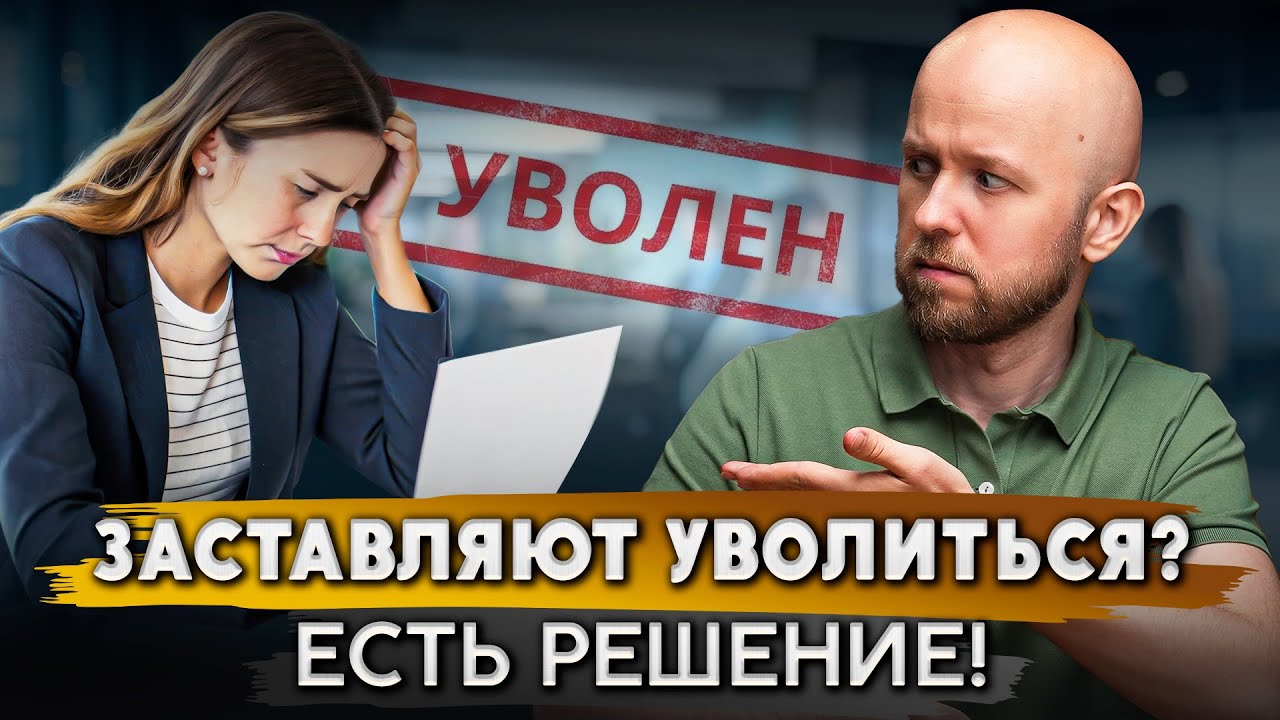 Просят написать заявление на увольнение? Вот что вы должны знать
