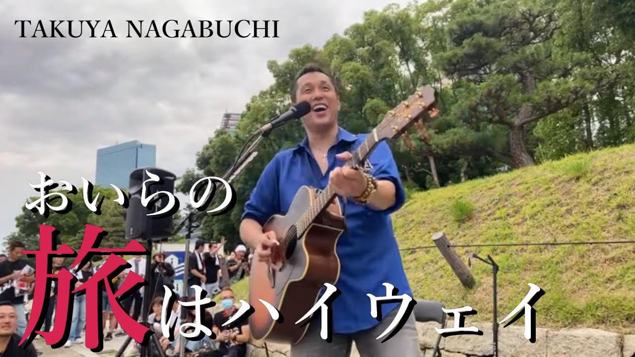 Takuya Nagabuchi おいらの旅はハイウェイ 長渕剛 cover 大阪城公園 #拓也長渕