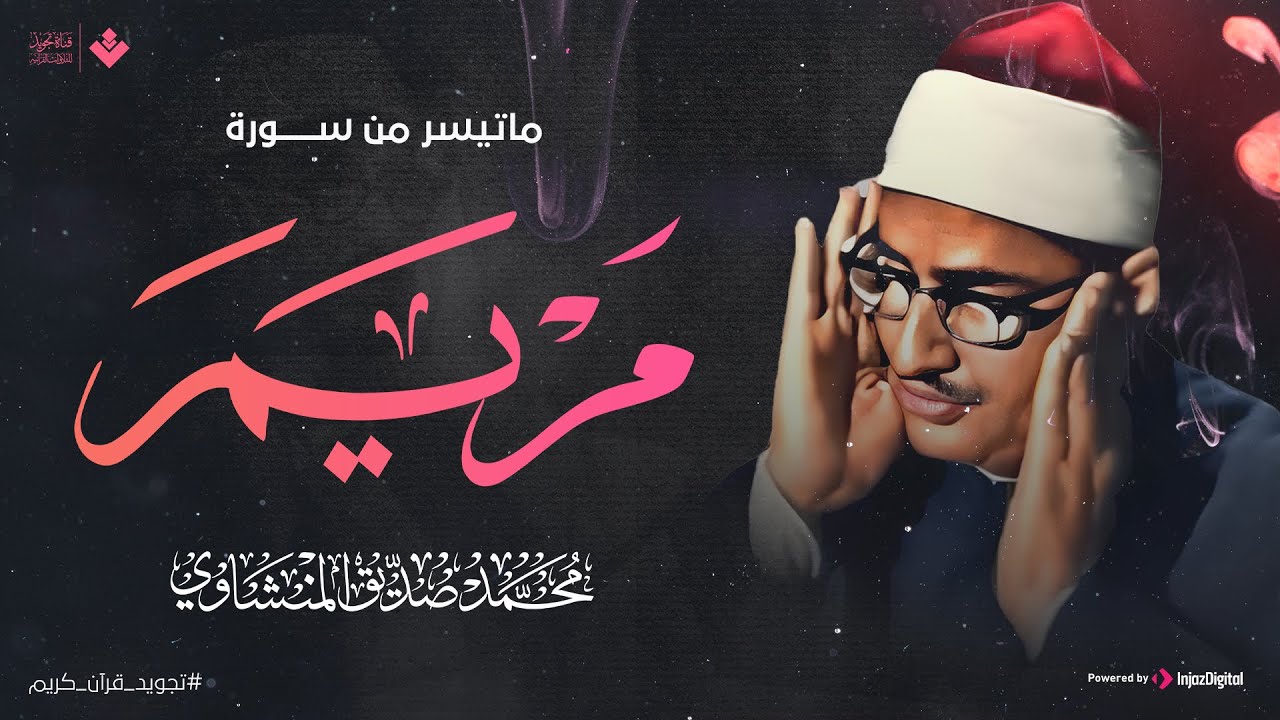 وإني خفت الموالي من ورائي | الصوت الباكي تلاوة نادرة لما تيسر من سورة مريم | #المنشاوي