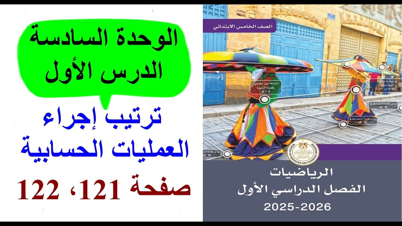 حل وشرح كتاب المدرسة رياضيات خامسة ابتدائي2026 | صفحة 121،122 | ترتيب إجراء العمليات الحسابية
