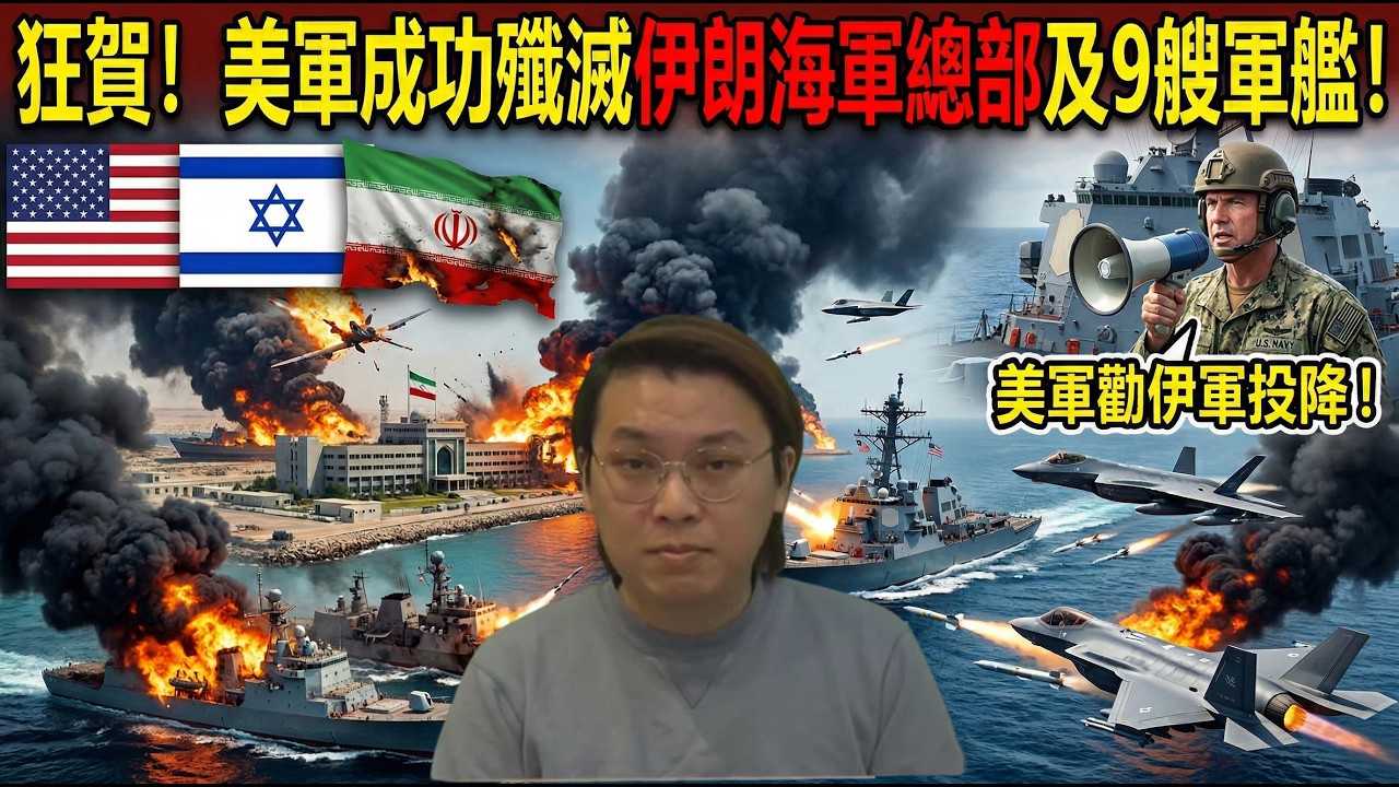 狂賀！美軍成功殲滅伊朗海軍總部及9艘軍艦！特朗普勸伊軍投降！伊朗拒絕與美國談判 | 夜間熱線20260303(A)