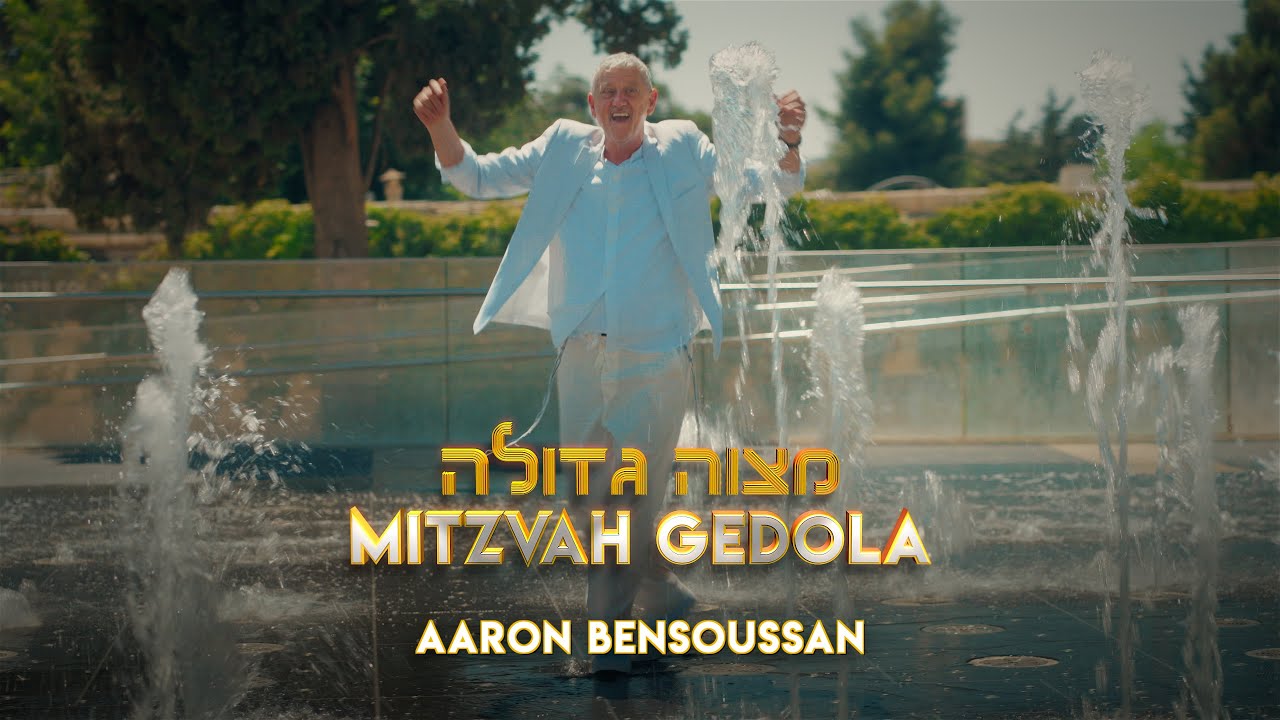 Mitzvah Gedola - Aharon Bensoussan - Official music Video מצווה גדולה - אהרון בן שושן