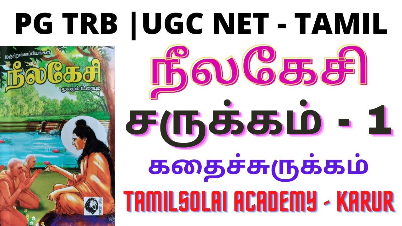 PG TRB | UGC NET/SET - நீலகேசி கதைச் சுருக்கம் - சருக்கம்_1 | Neelakesi - Story - Charukkam_1