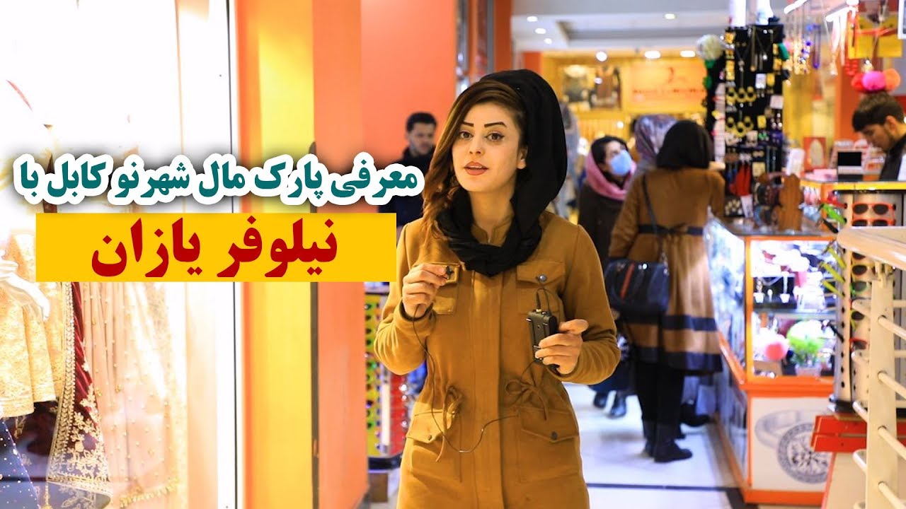 معرفی پارک مال شهرنو کابل با نیلوفریازان  kabul Park Mall with Nilofar yazan, kabul journal