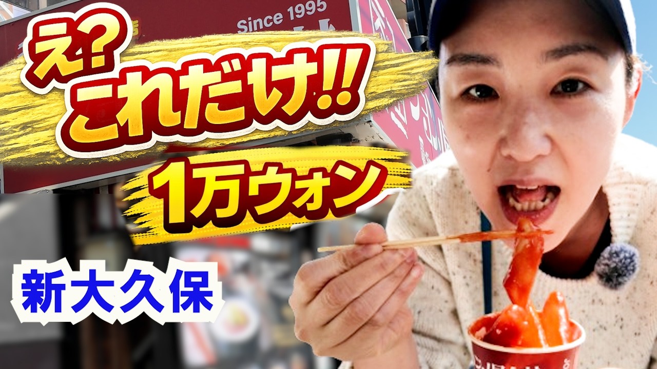 韓国在住日本人…新大久保1万ウォン食べ歩き