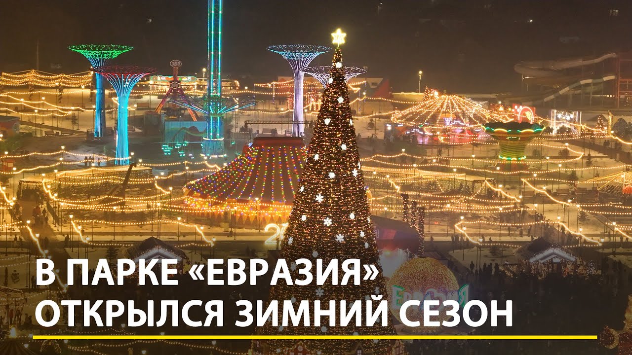 В парке «Евразия» открылся зимний сезон