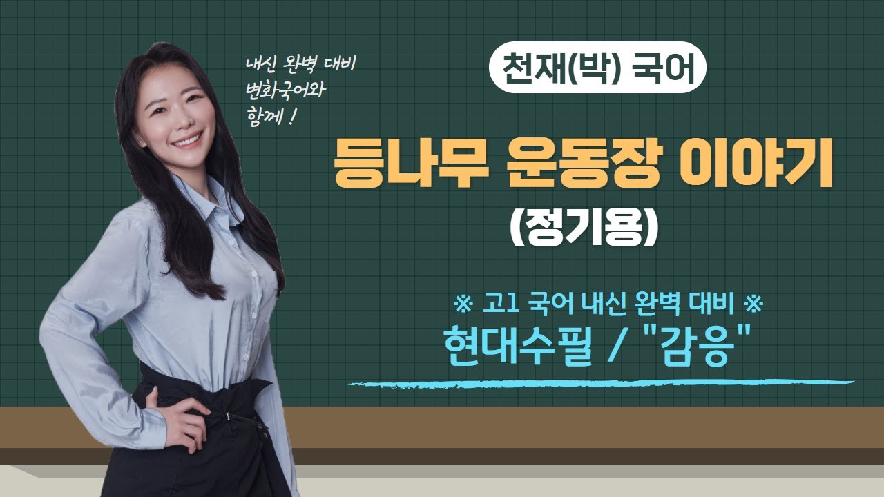 천재(박) 고1 국어 - 등나무운동장이야기(정기용)