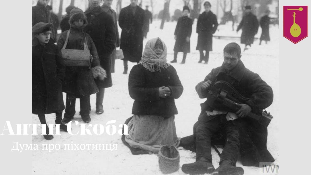 Лірник Антін Скоба. Дума про піхотинця (про трьох азовських братів)