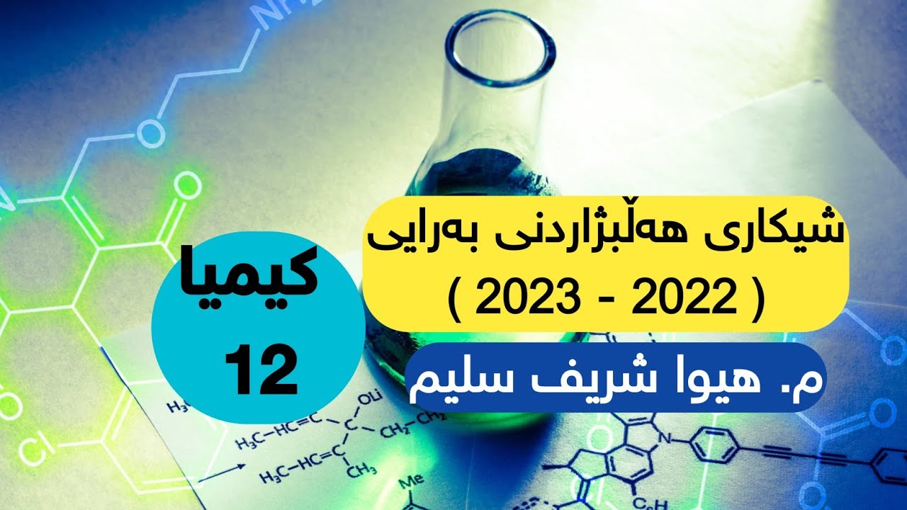 کیمیا ١٢ | شیکاری هەڵبژاردنە بەراییەکانی ( ٢٠٢٢ - ٢٠٢٣ )