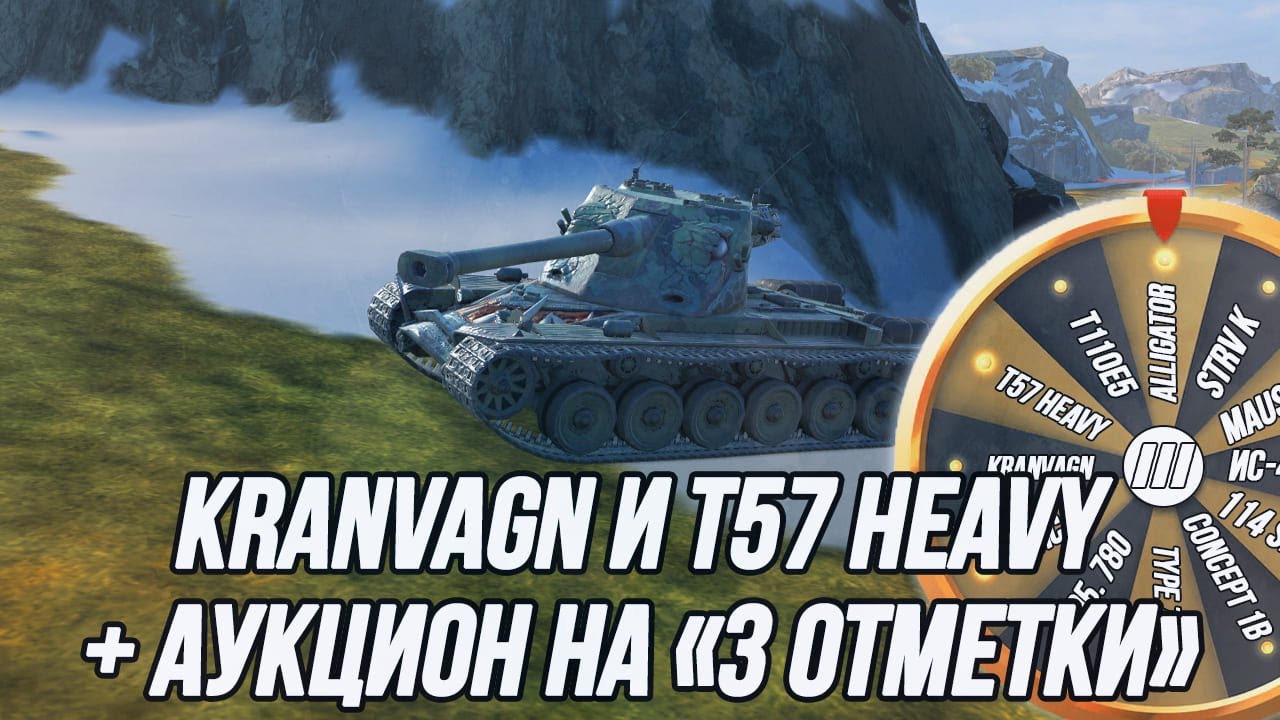 Солидные Kranvagn + T57 Heavy | Аукцион на «3 отметки» (танки 10 уровеня)!