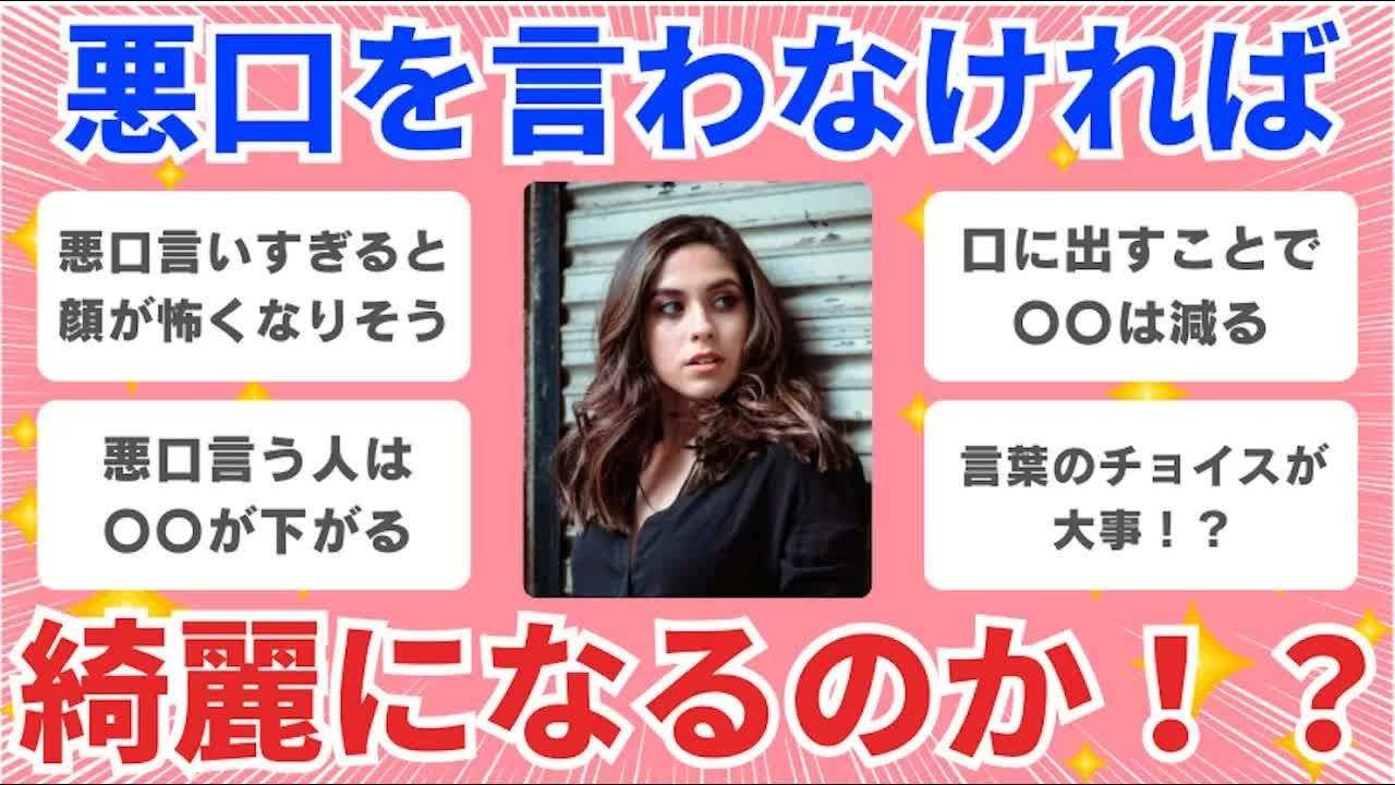 【有益雑談】悪口を言わなければ綺麗になるのか！？【ガルちゃんまとめ】