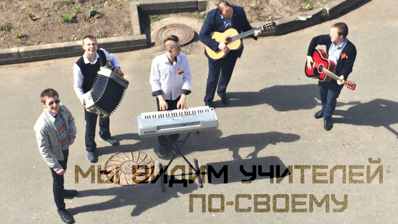 Мы видим учителей по-своему (11 класс. Последний Звонок 2015)