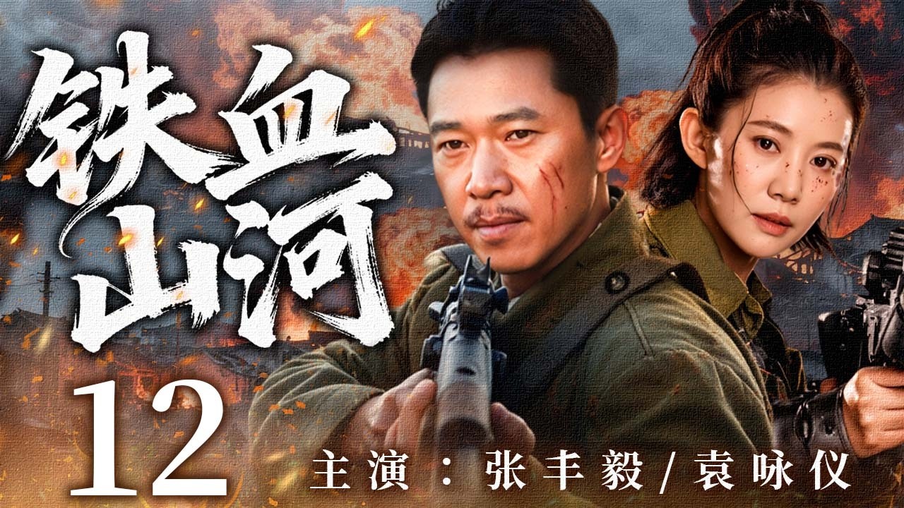 【2026最新抗战剧】铁血山河 12 | 群雄登场烽火连天，东方战场掀起世纪生死博弈！🔥 | 主演：#张丰毅  #袁咏仪