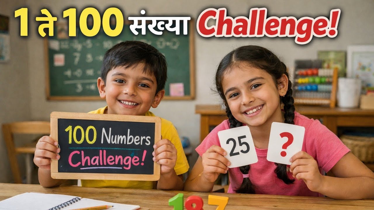 ||“1 ते 100 संख्या Challenge | सोपे प्रश्न, जलद सराव | Maths for Kids”||#EasyMaths#LearnNumbers