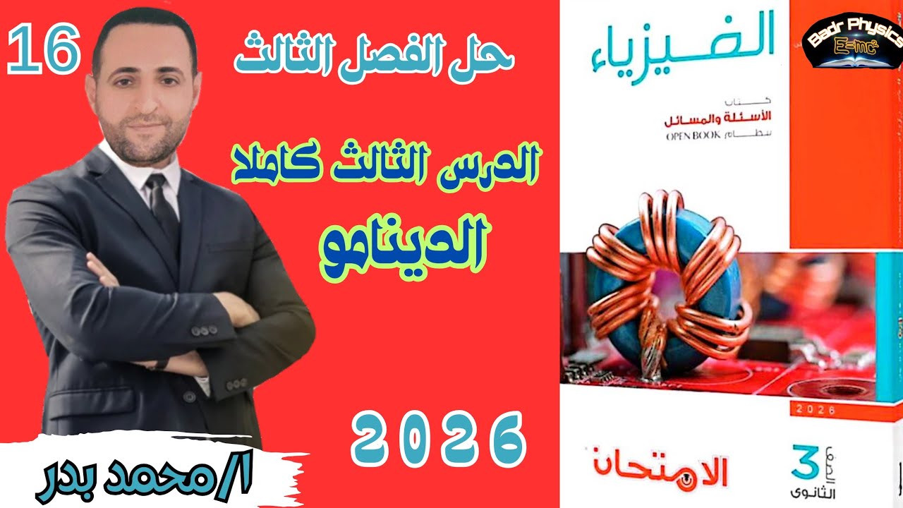 حل الدينامو كاملا | الدرس الثالث | الفصل الثالث | الإمتحان 2026 | فيزياء ثانوية عامة وأزهرية