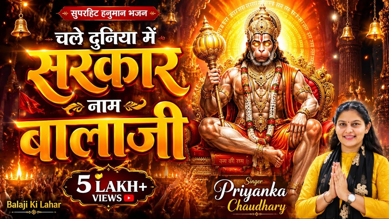 हर जुबां पर एक नाम – बालाजी सरकार 🙏🚩 | सुपरहिट भक्ति भजन 2026 | प्रियंका चौधरी भजन |
