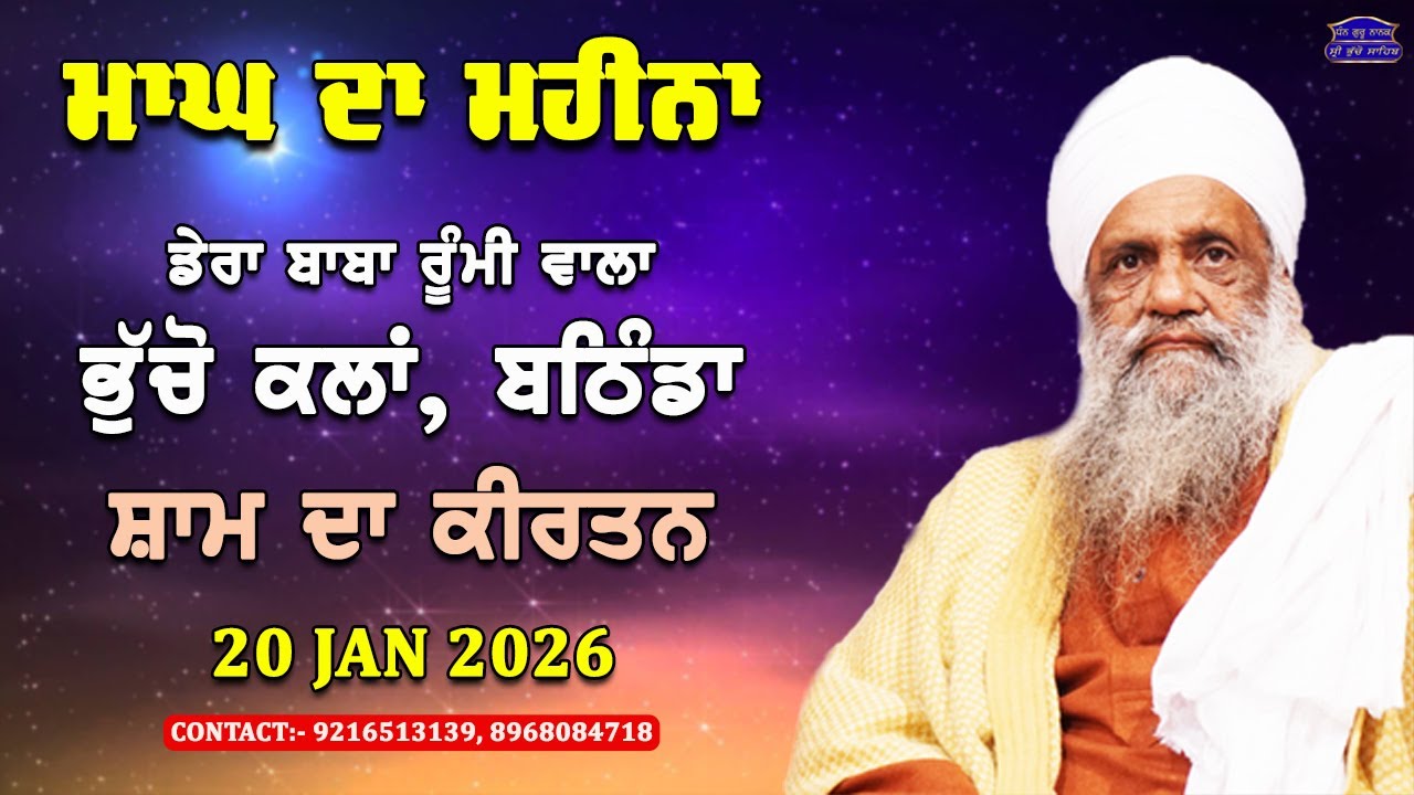 🔴 LIVE | EVENING DIWAN | 20 JAN 2026 | DERA BABA RUMI WALA | BHUCHO KALAN, BATHINDA