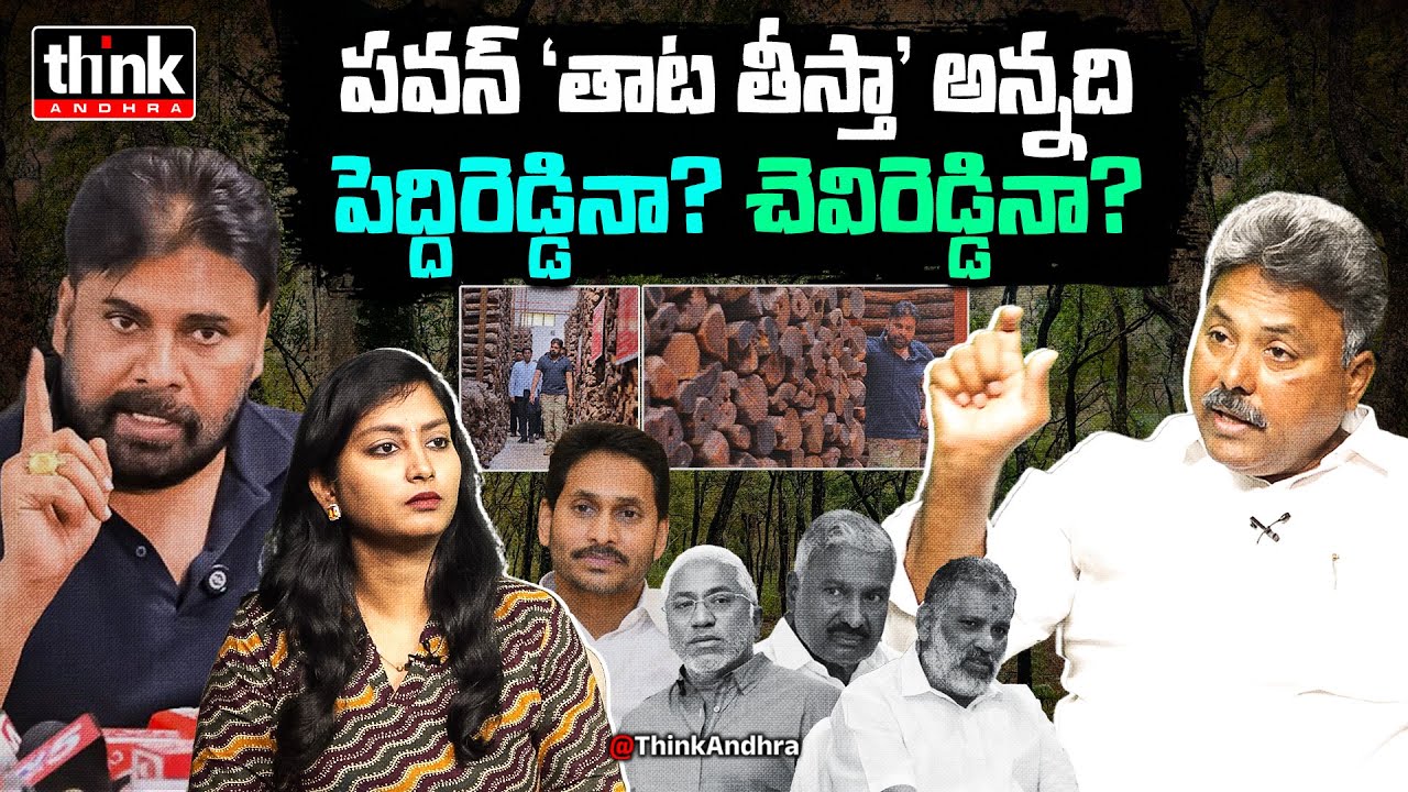 పవన్ తాట తీస్తా అన్నది పెద్దిరెడ్డినేనా? Appasani Rajesh On Pawan Warns YCP Red Sandalwood Smugglers