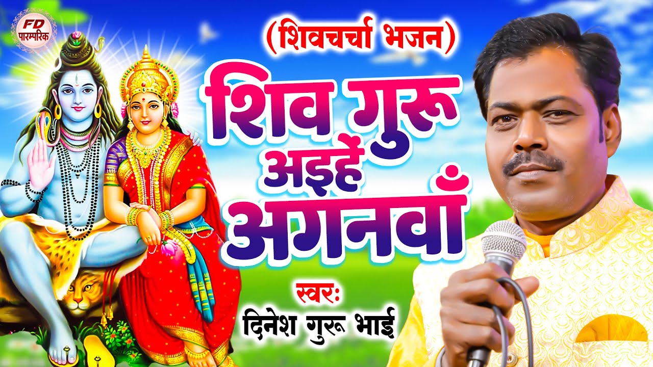 शिव गुरु आईहे अंगनवा | Shiv Charcha Geet | Shiv Charcha Bhajan | Shiv Charcha 2023