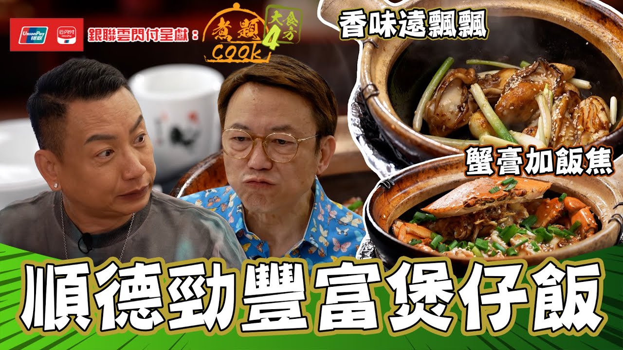 銀聯雲閃付呈獻：煮題COOK 4 大食四方 ｜ EP4 PT1｜順德勁豐富煲仔飯  蟹膏加飯焦 香味遠飄飄｜ 煮題COOK ｜ 張錦祥Ricky ｜ 余健志 Jacky ｜ HOYTV ｜ HOY77