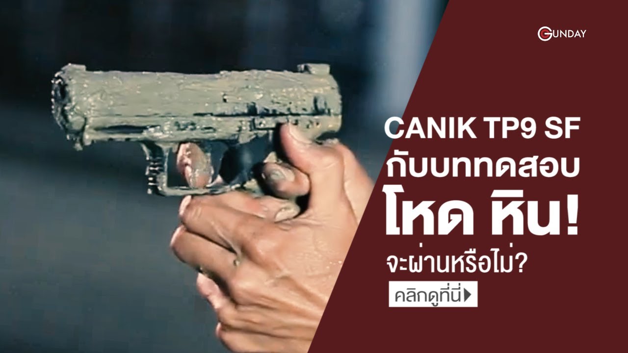 CANIK TP9 SF ทดสอบแบบโหด หิน จะผ่านไหม?