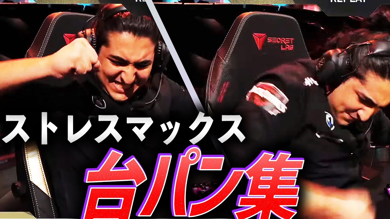 【地域を背負う】ストレスマックス、台パン集【VCT 2021&2022】