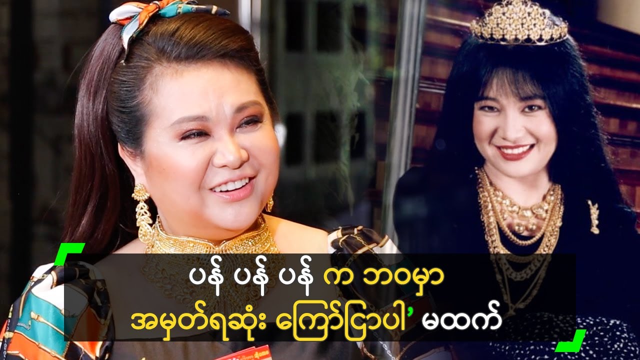 ပန် ပန် ပန် က ဘဝမှာ အမှတ်ရဆုံး ကြော်ငြာပါ’ မထက်