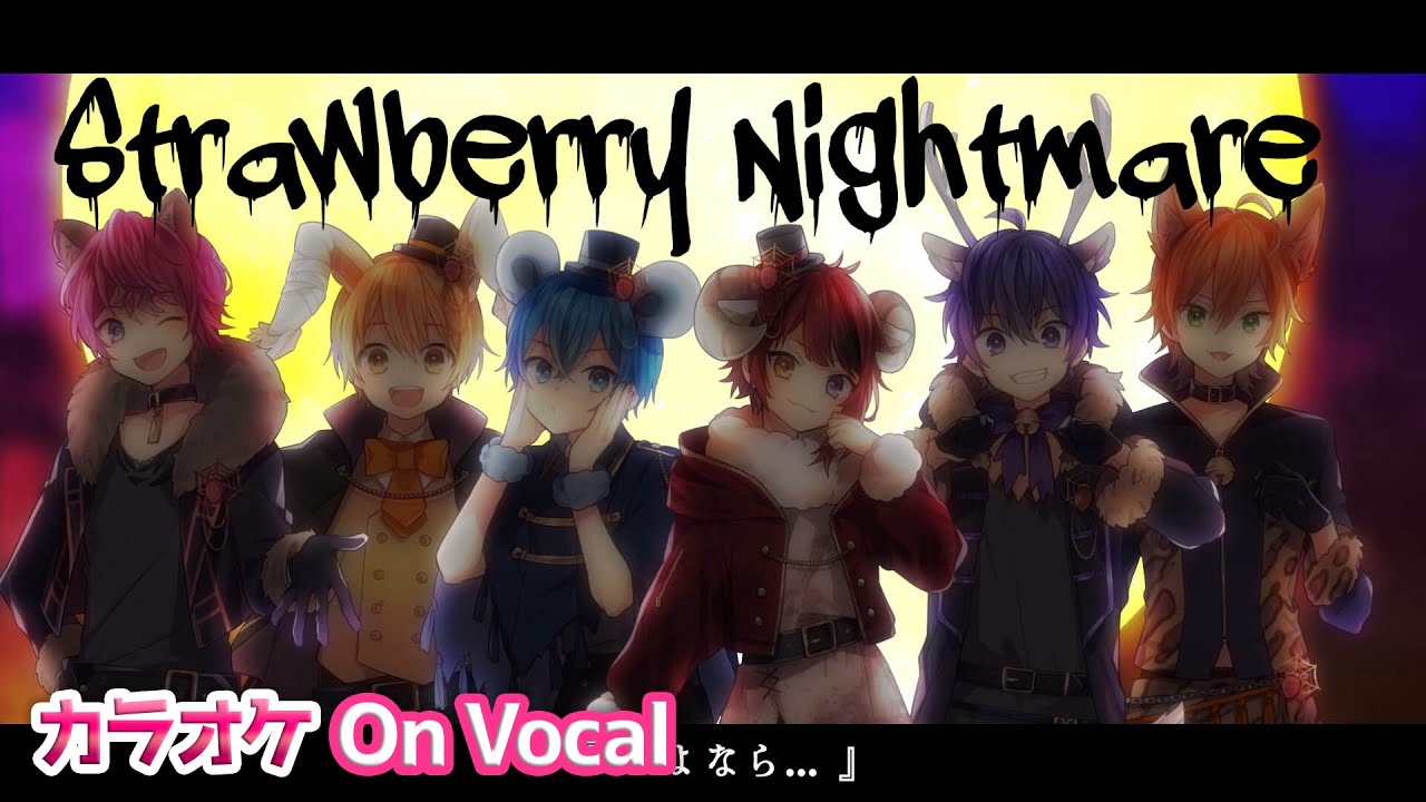 【カラオケ】Strawberry Nightmare／すとぷり【On Vocal】