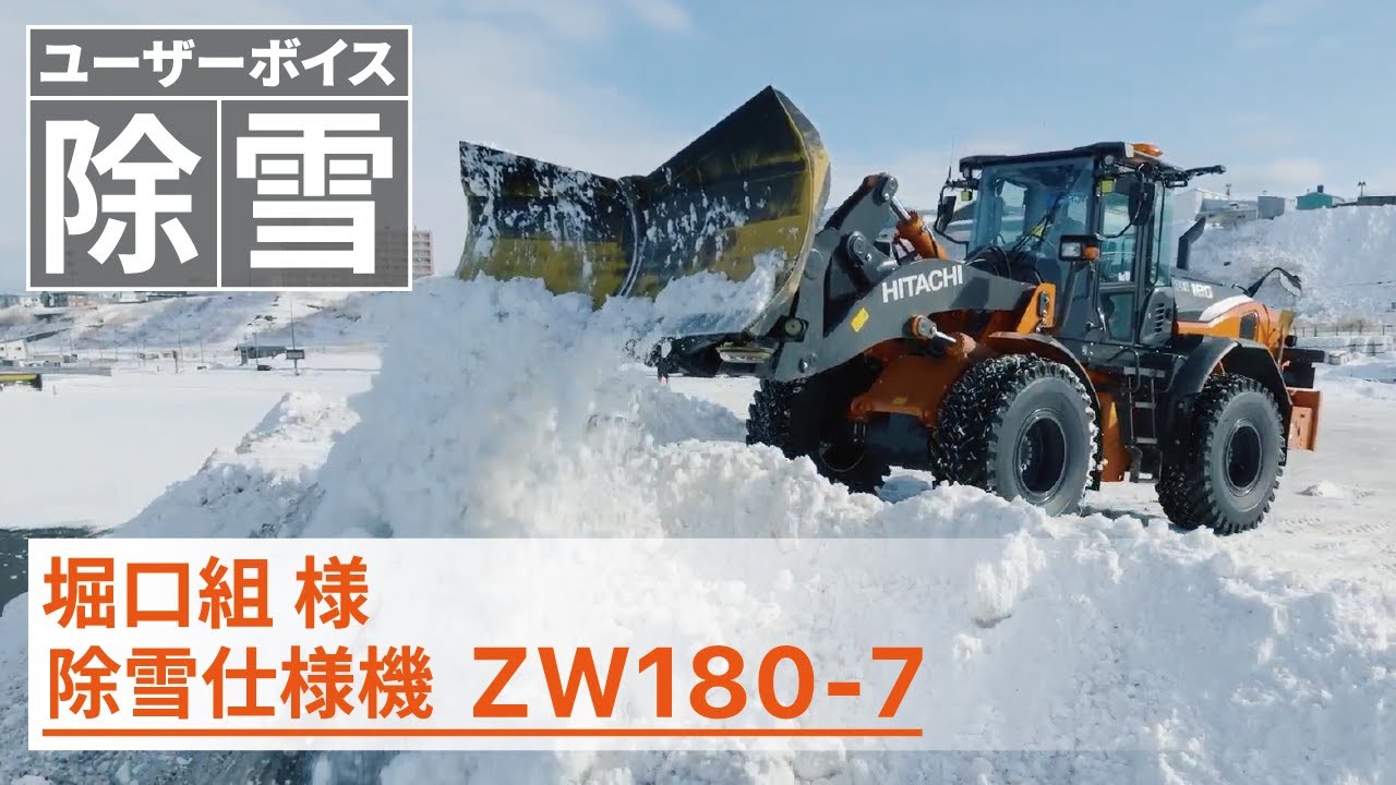 【日立建機日本】除雪_ホイールローダ_ZW180-7_堀口組様_ユーザーボイス