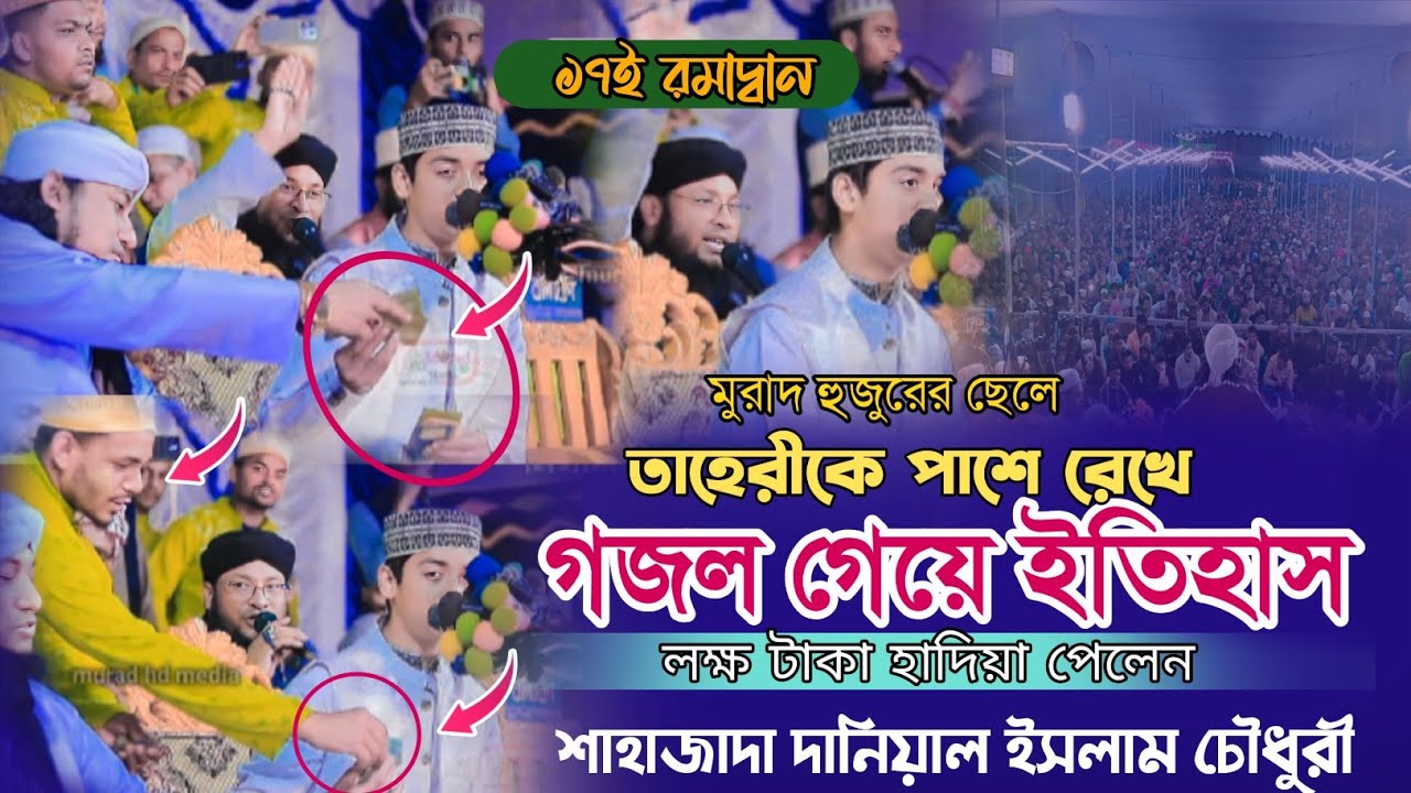 মুরাদ হুজুরের ছেলে তাহেরীকে পাশে রেখে গজল গেয়ে নতুন ইতিহাস। দানিয়াল ইসলাম চৌধুরী। নতুন ভাইরাল ভিডিও 