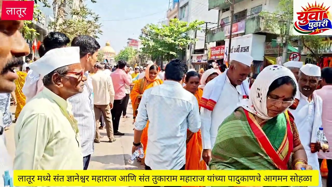  संत ज्ञानेश्वर महाराज व संत तुकाराम महाराज यांच्या पादुका लातूर शहरा मध्ये 🚩#laturkar #maharashtra 