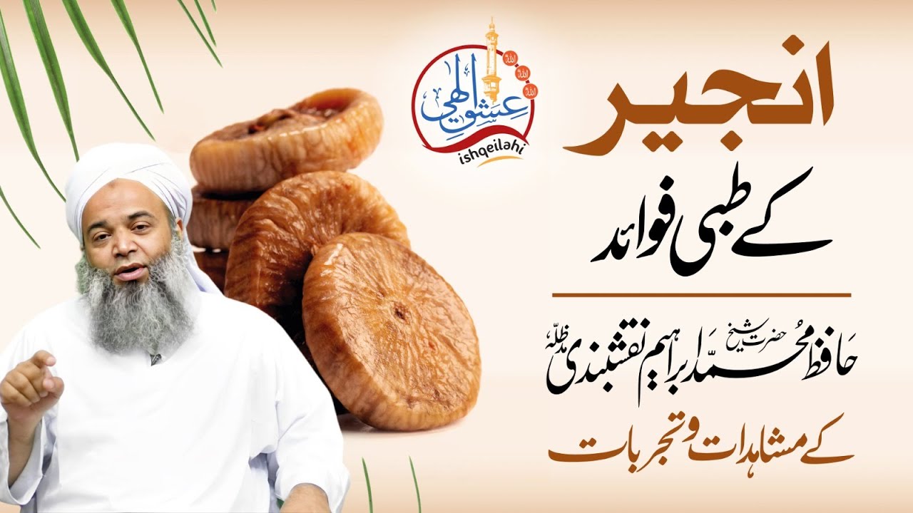 Surprising Health Benefits of Anjeer (Dried Fig )| Anjeer Khane Ke Fayide | Hafiz Ibrahim Naqshbandi