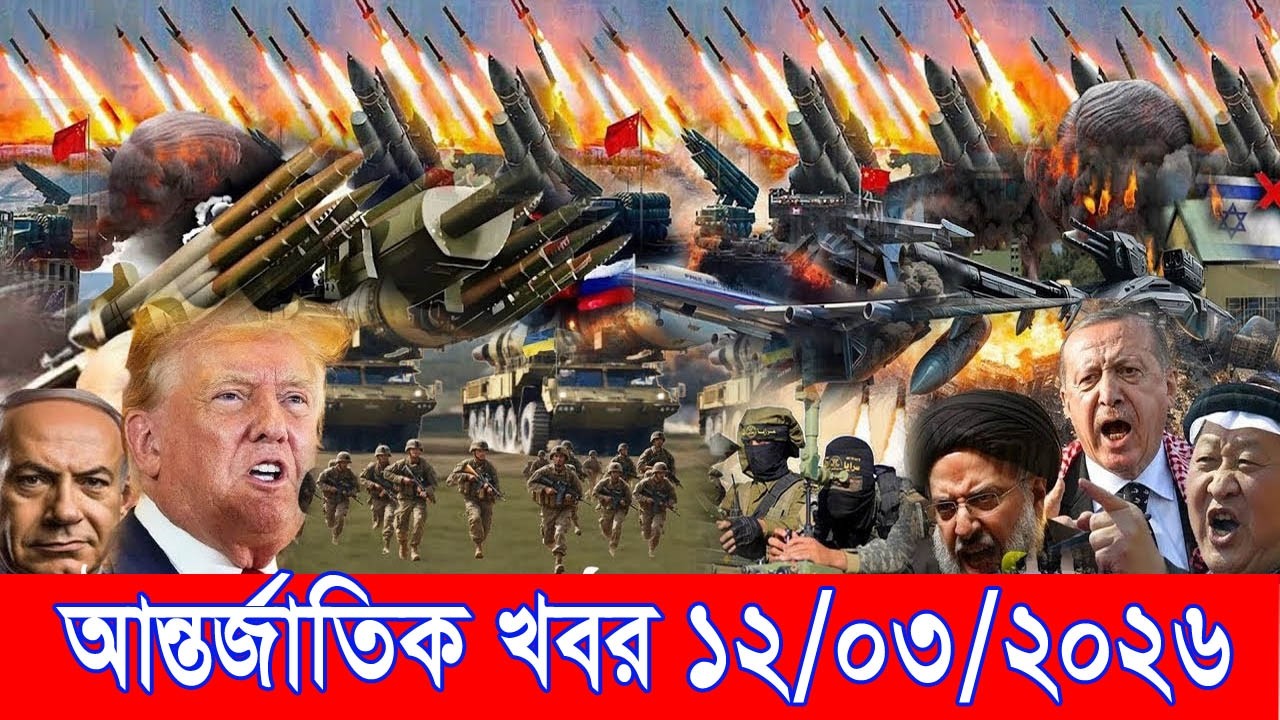 আজকের আন্তর্জাতিক খবর BBC World News 12 March 2026 || World News Bangla || International News Today