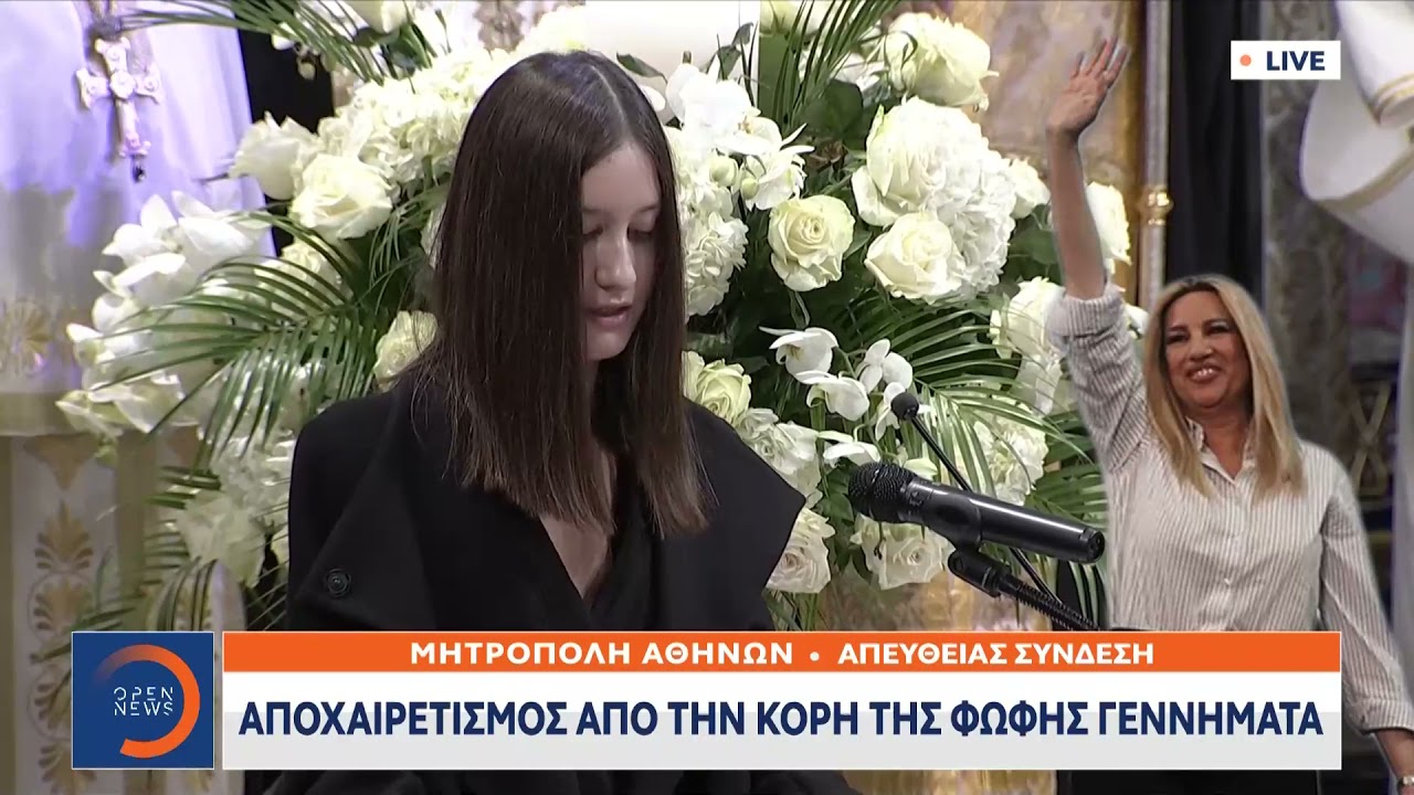 Συγκίνησαν οι επικήδειοι των παιδιών της Φώφης Γεννηματά