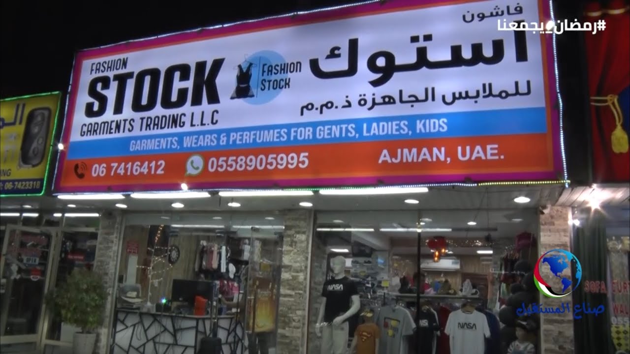 فاشون استوك للملابس الجاهزة عجمان