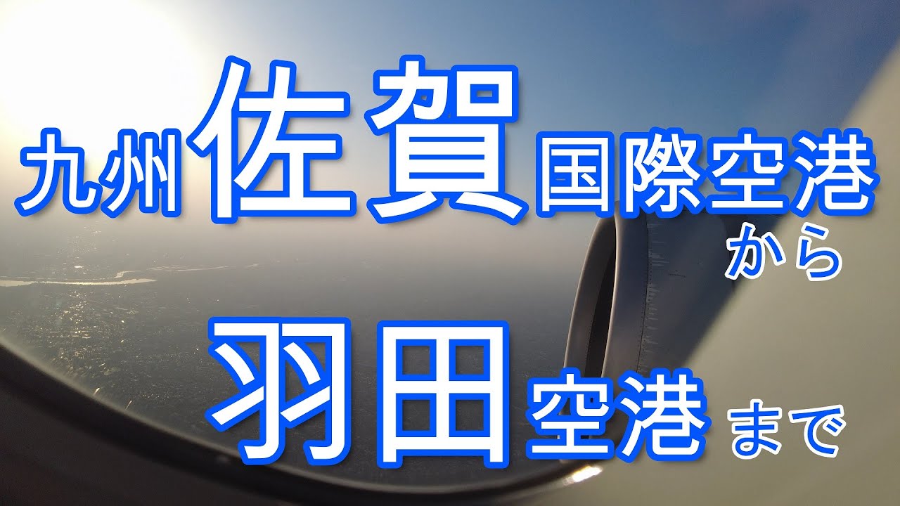 【4k/60fps】佐賀空港から羽田空港まで / From Saga airport to Haneda airport