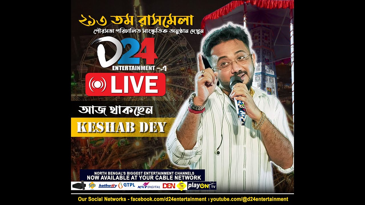 🔴 LIVE: KESHAB DEY -র সঙ্গীতানুষ্ঠানটি দেখছেন রাসমেলার সাংস্কৃতিক মঞ্চ থেকে D24 ENTERTAINMENT-এ LIVE