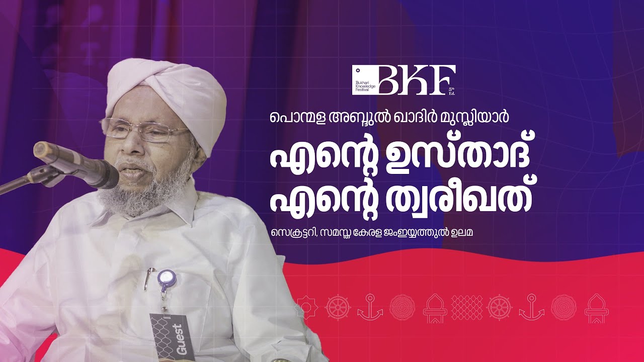 എന്റെ ഉസ്താദ് എന്റെ ത്വരീഖത് | INTERVIEW | Ponmala Abdul Qadir Musliyar| Musthafa Bukhari Perumugham