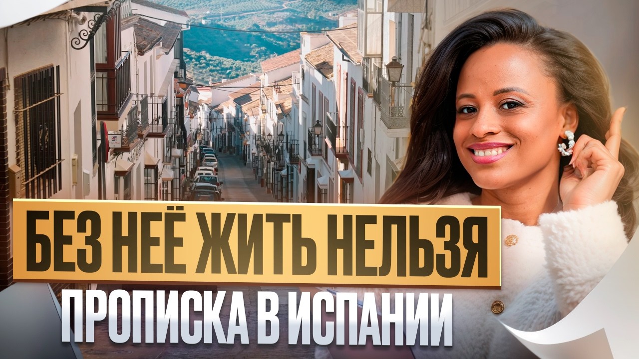 Как ПОЛУЧИТЬ ПРОПИСКУ в Испании после переезда: ПОШАГОВО. НУЖНО СДЕЛАТЬ СРАЗУ! Легализация!